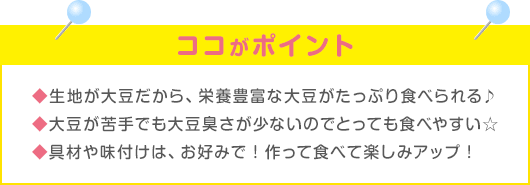 大豆おやき ココがポイント