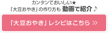 大豆おやきレシピはこちら