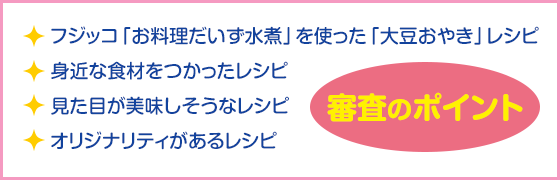 フジッコ お料理だいず水煮レシピ 審査のポイント