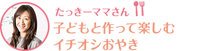 たっきーママさん 子どもと作って楽しむイチオシおやき