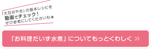 子どもの栄養バランスにも大豆を活用しよう !