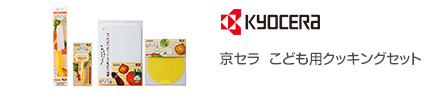 京セラ  こども用クッキングセット