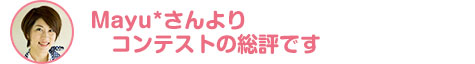 Mayu*さんより　コンテストの総評です