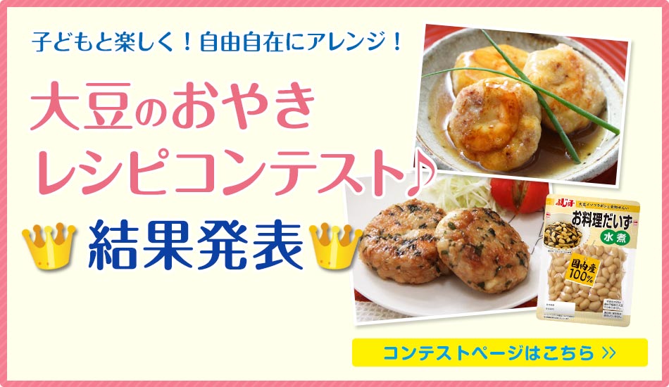大豆のおやきレシピコンテスト♪結果発表