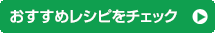 おすすめレシピをチェック