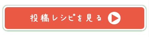 投稿レシピを見る