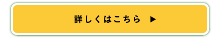 詳しくはコチラ