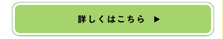 詳しくはコチラ