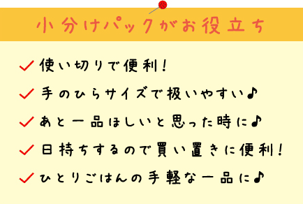 小分けパックがお役立ち