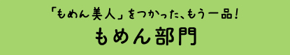 もめん部門