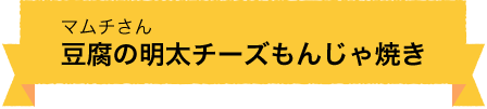 豆腐の明太チーズもんじゃ焼き