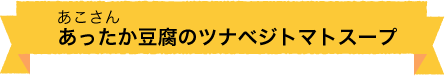 あったか豆腐のツナベジトマトスー