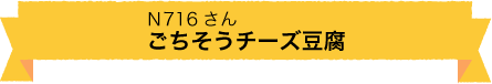 ごちそうチーズ豆腐