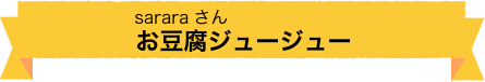 お豆腐ジュージュー