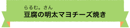 豆腐の明太マヨチーズ焼き