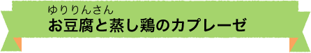 お豆腐と蒸し鶏のカプレーゼ