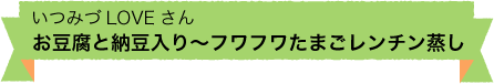 お豆腐と納豆入り～フワフワたまごレンチン蒸し