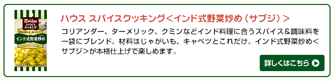 ハウス スパイスクッキング インド式野菜炒め サブジ