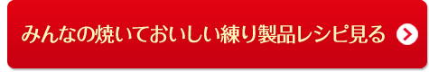 みんなの焼いておいしい練り製品レシピ見る