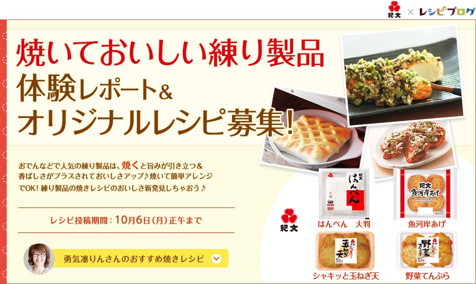 焼いておいしい練り製品体験&オリジナルレシピ募集