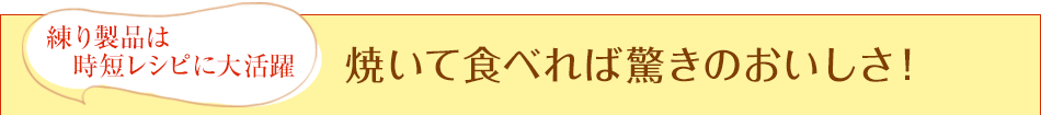 練り製品は時短レシピに大活躍 焼いて食べれば驚きのおいしさ！