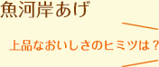 魚河岸あげ