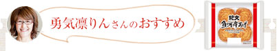 勇気凛りんさんのおすすめ