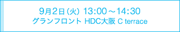 9月2日（火）13:00～14:30　グランフロントC terrace