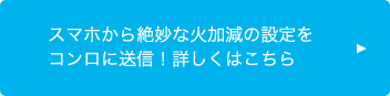 スマホから絶妙な火加減の設定をコンロに送信！詳しくはこちら