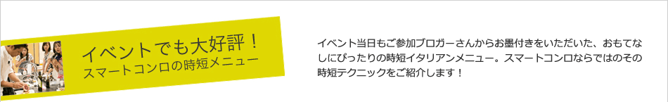 イベントでも大好評！スマートコンロの時短メニュー