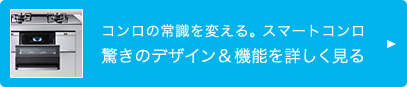 コンロの常識を変える。スマートコンロ　驚きのデザイン＆機能を詳しく見る