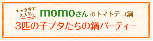 キャラ弁で大人気！momoさんのトマトデコ鍋3匹の子ブタたちの鍋パーティー