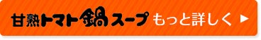 KAGOME甘熟トマト鍋スープ もっと詳しく