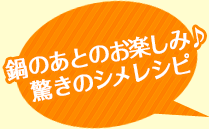 鍋のあとのお楽しみ♪驚きのシメレシピ