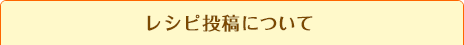 レシピ投稿について