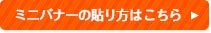 ミニバナーの貼り方はこちら