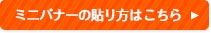 ミニバナーの貼り方はこちら