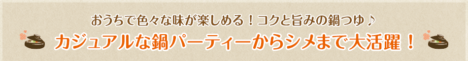 カジュアルな鍋パーティーからシメまで大活躍