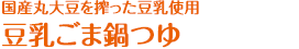 国産丸大豆を搾った豆乳使用 豆乳ごま鍋つゆ