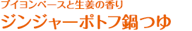 ブイヨンベースと生姜の香り ジンジャーポトフ鍋つゆ