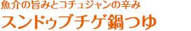 魚介の旨みとコチュジャンの辛み スンドゥブチゲ鍋つゆ