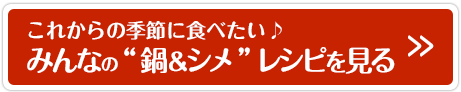 これからの季節に食べたい♪みんなの“鍋＆シメ”レシピを見る
