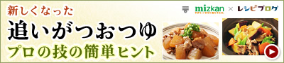 新しくなった「追いがつおつゆ」プロの技の簡単ヒント