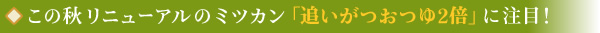 この秋リニューアルのミツカン「追いがつおつゆ2倍」に注目！