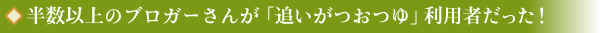 半数以上のブロガーさんが「追いがつおつゆ」利用者だった！