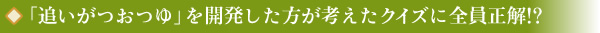 「追いがつおつゆ」を開発した方が考えたクイズに全員正解!?