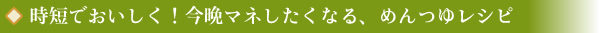 時短でおいしく！今晩マネしたくなる、めんつゆレシピ
