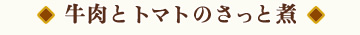 牛肉とトマトのさっと煮