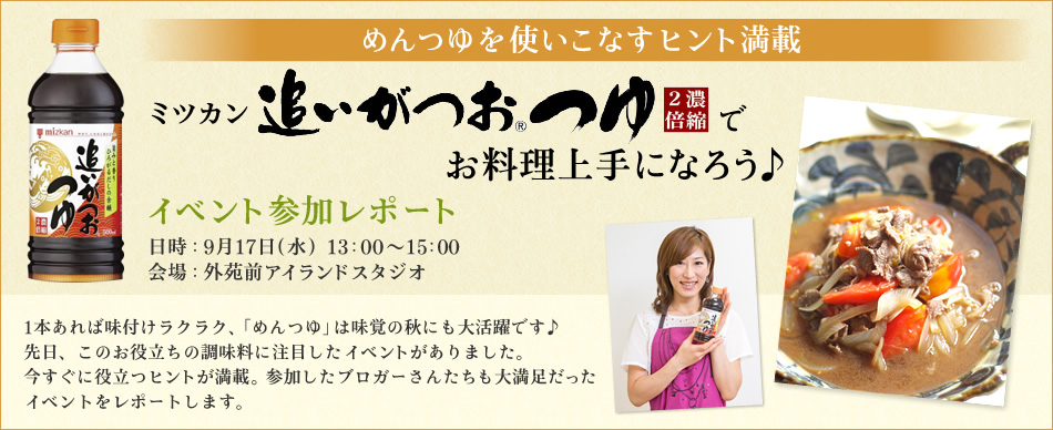 ミツカン追いがつおつゆでお料理上手になろう♪イベント参加レポート