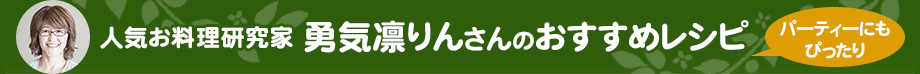 人気お料理研究家 勇気凛りんさんのおすすめレシピ